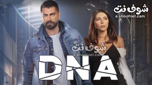مسلسل DNA الحلقة 10 العاشرة والاخيرة