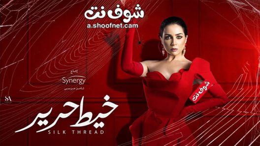 مسلسل خيط حرير الحلقة 35 الخامسة والثلاثون والاخيرة