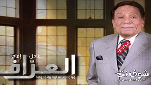 مسلسل العراف الحلقة 30 ثلاثون