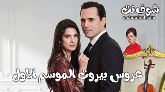 مسلسل عروس بيروت الموسم الاول الحلقة 85 الخامسة والثمانون والاخيرة