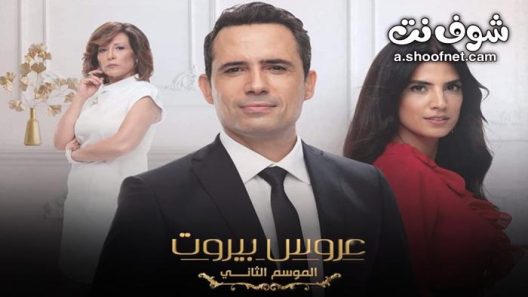 مسلسل عروس بيروت الموسم الثاني الحلقة 85 الخامسة والثمانون والاخيرة