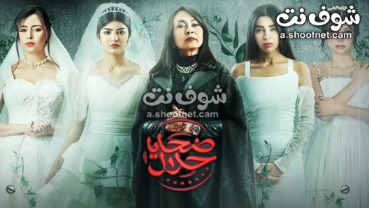 مسلسل ضحايا حلال الحلقة 11 الحادية عشر