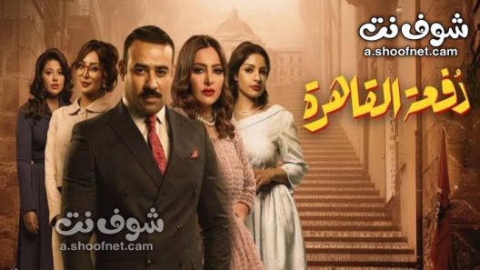 مسلسل دفعة القاهرة الحلقة 29 التاسعة والعشرون والاخيرة