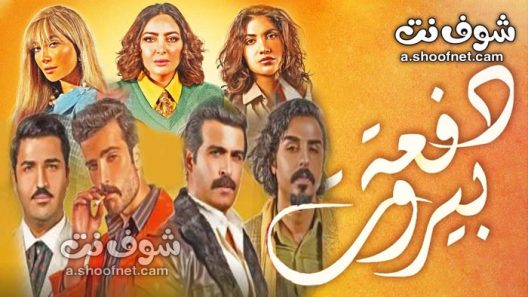 مسلسل دفعة بيروت الحلقة 30 الثلاثون والاخيرة