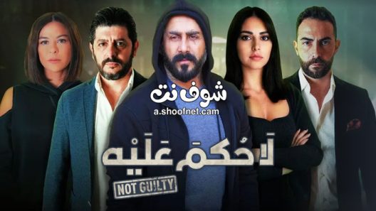 مسلسل لا حكم عليه الحلقة 15 الخامسة عشر والاخيرة