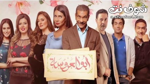 مسلسل ابو العروسة الموسم الاول الحلقة 59 التاسعة والخمسون