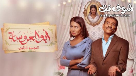 مسلسل ابو العروسة الموسم الثاني الحلقة 44 الرابعة والاربعون