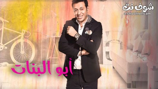 مسلسل ابو البنات الحلقة 30 الثلاثون والاخيرة
