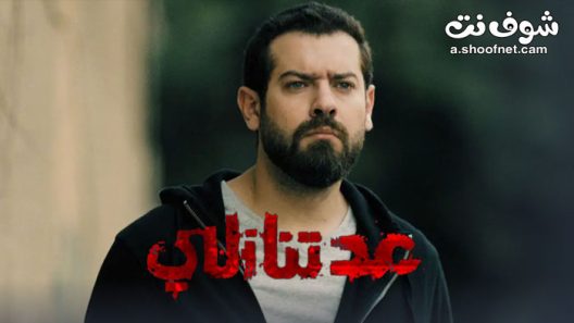 مسلسل عد تنازلي الحلقة 30 الثلاثون والاخيرة