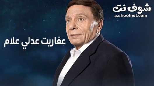 مسلسل عفاريت عدلي علام الحلقة 30 الثلاثون والاخيرة