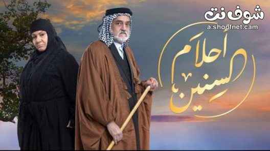 مسلسل احلام السنين الحلقة 25 الخامسة والعشرون والاخيرة