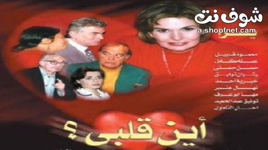 مسلسل اين قلبي الحلقة 32 الثانية والثلاثون والاخيرة