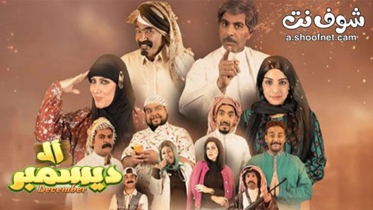 مسلسل ال ديسمبر الحلقة 30 الثلاثون والاخيرة