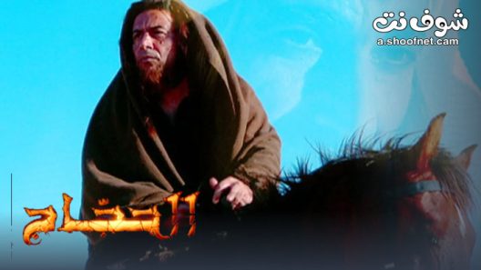 مسلسل الحجاج الحلقة 35 الخامسة والثلاثون والاخيرة