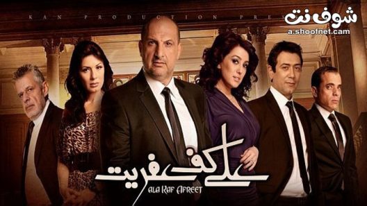 مسلسل على كف عفريت الحلقة 30 الثلاثون والاخيرة
