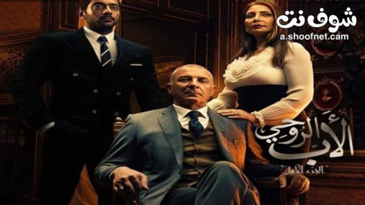 مسلسل الاب الروحي الموسم الاول الحلقة 44 الرابعة والاربعون