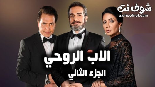 مسلسل الاب الروحي الموسم الثاني الحلقة 44 الرابعة والاربعون