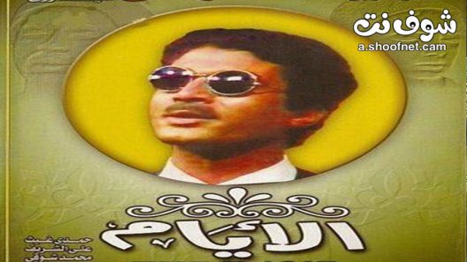 مسلسل الايام الحلقة 13 الثالثة عشر