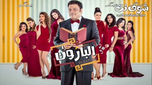 مسلسل البارون الحلقة 30 الثلاثون والاخيرة