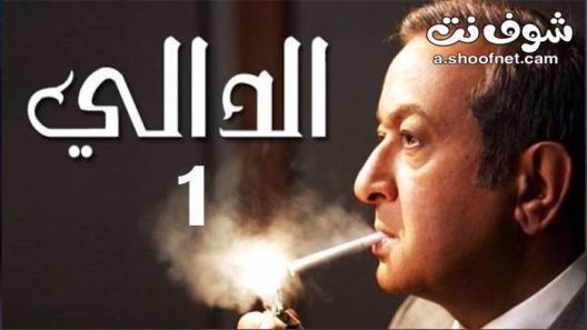 مسلسل الدالي الموسم الاول الحلقة 36 السادسة والثلاثون والاخيرة