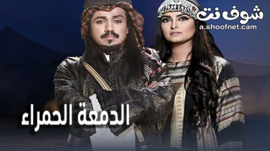 مسلسل الدمعة الحمراء الحلقة 31 الحادية والثلاثون والاخيرة