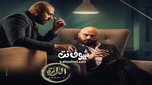 مسلسل الدايرة الحلقة 42 الثانية والاربعون