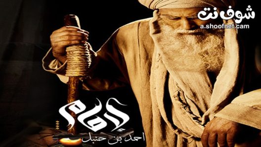 مسلسل الامام احمد بن حنبل الحلقة 31 الحادية والثلاثون والاخيرة