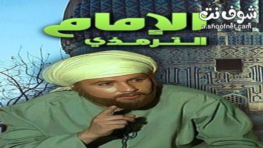 مسلسل الامام الترمذي الحلقة 31 الحادية والثلاثون
