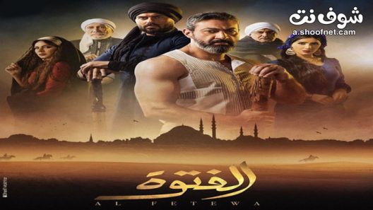 مسلسل الفتوة الحلقة 30 الثلاثون والاخيرة