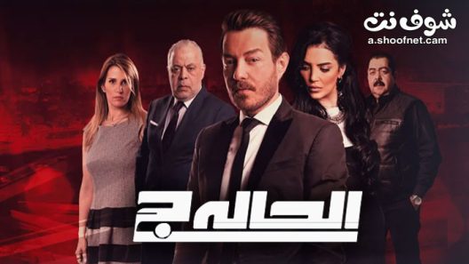 مسلسل الحالة ج الحلقة 30 الثلاثون والاخيرة