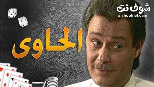 مسلسل الحاوي الحلقة 18 الثامنة عشر والاخيرة