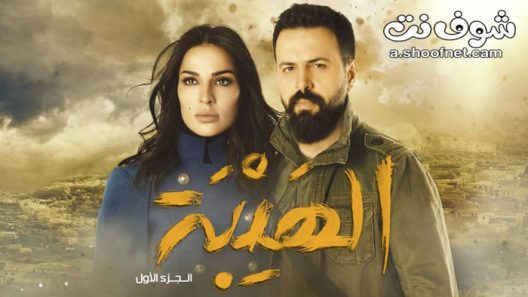 مسلسل الهيبة الموسم الاول الحلقة 30 الثلاثون والاخيرة