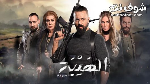 مسلسل الهيبة الموسم الثاني الحلقة 30 الثلاثون والاخيرة