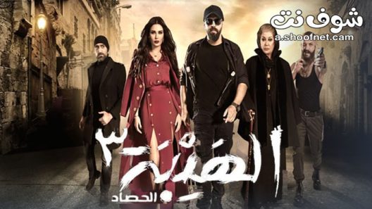 مسلسل الهيبة الموسم الثالث الحلقة 30 الثلاثون والاخيرة