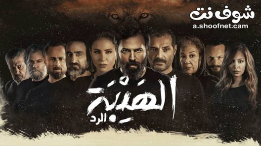 مسلسل الهيبة الموسم الرابع الحلقة 20 العشرون