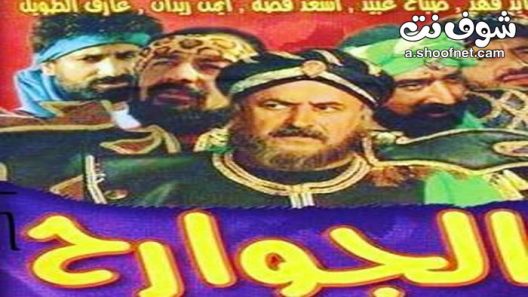 مسلسل الجوارح الحلقة 27 السابعة والعشرون والاخيرة