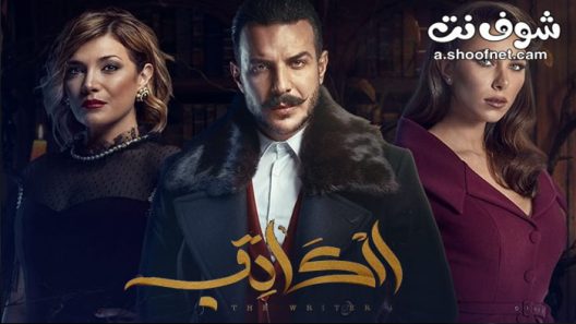 مسلسل الكاتب الحلقة 30 الثلاثون والاخيرة