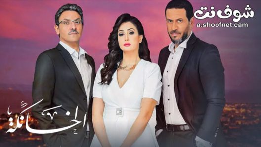 مسلسل الخانكة الحلقة 30 الثلاثون والاخيرة