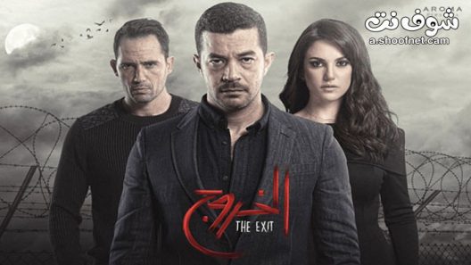 مسلسل الخروج الحلقة 30 الثلاثون والاخيرة