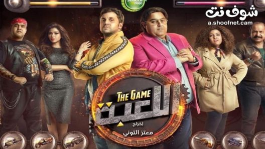 مسلسل اللعبة الموسم الاول الحلقة 30 الثلاثون والاخيرة