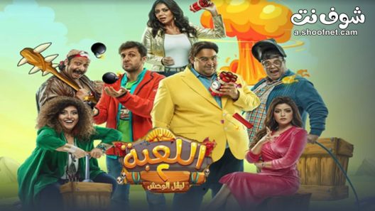 مسلسل اللعبة الموسم الثاني الحلقة 30 الثلاثون والاخيرة