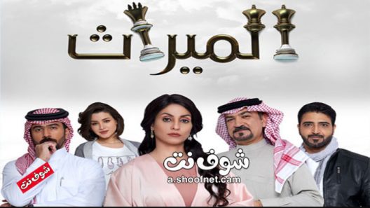 مسلسل الميراث الموسم الاول الحلقة 254 المائتان والرابعة والخمسون