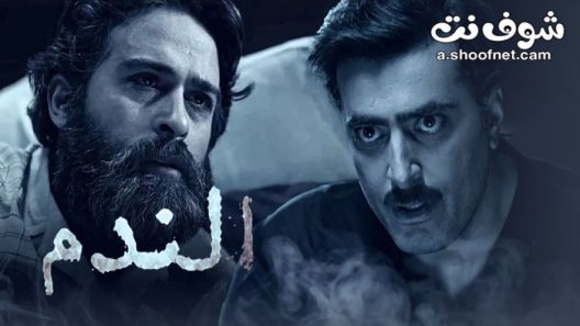 مسلسل الندم الحلقة 30 الثلاثون والاخيرة