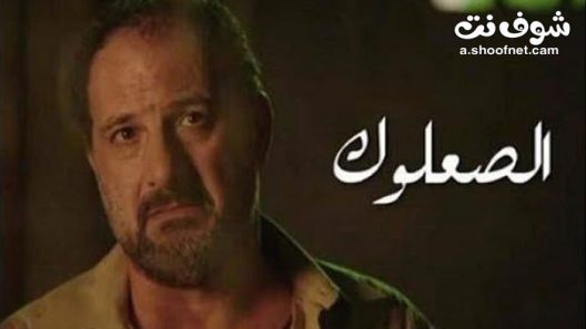 مسلسل الصعلوك الحلقة 30 الثلاثون والاخيرة