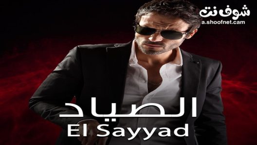مسلسل الصياد الحلقة 30 الثلاثون والاخيرة