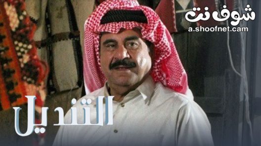 مسلسل التنديل الحلقة 2 الثانية