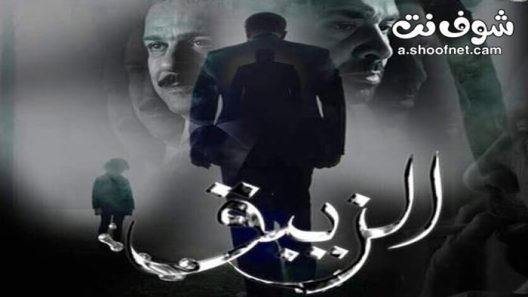 مسلسل الزيبق الحلقة 30 الثلاثون والاخيرة