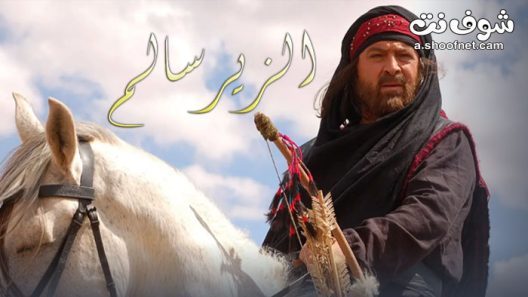 مسلسل الزير سالم الحلقة 40 الاربعون والاخيرة