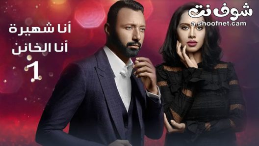 مسلسل انا شهيرة انا الخائن الموسم الاول الحلقة 30 الثلاثون والاخيرة