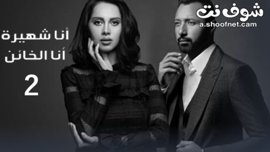 مسلسل انا شهيرة انا الخائن الموسم الثاني الحلقة 30 الثلاثون والاخيرة